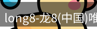 long8国际